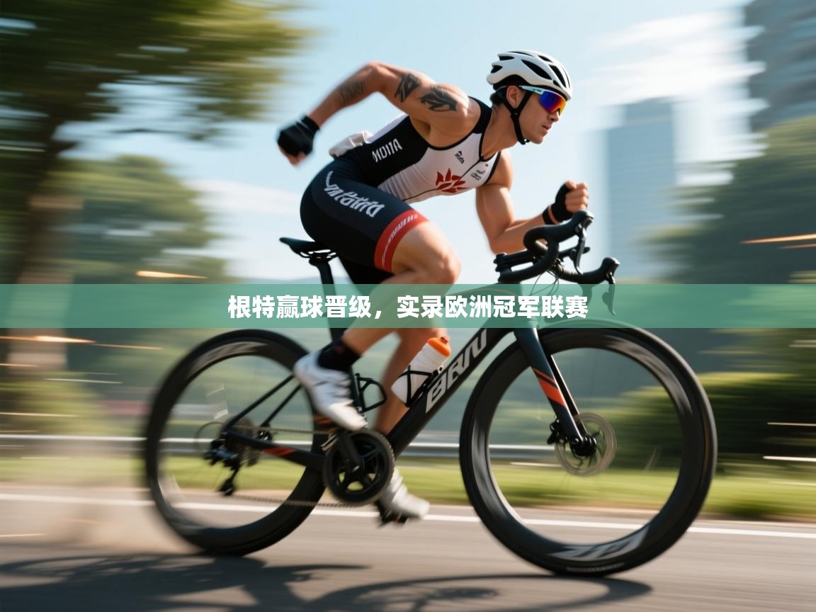 根特赢球晋级,实录欧洲冠军联赛 第1张