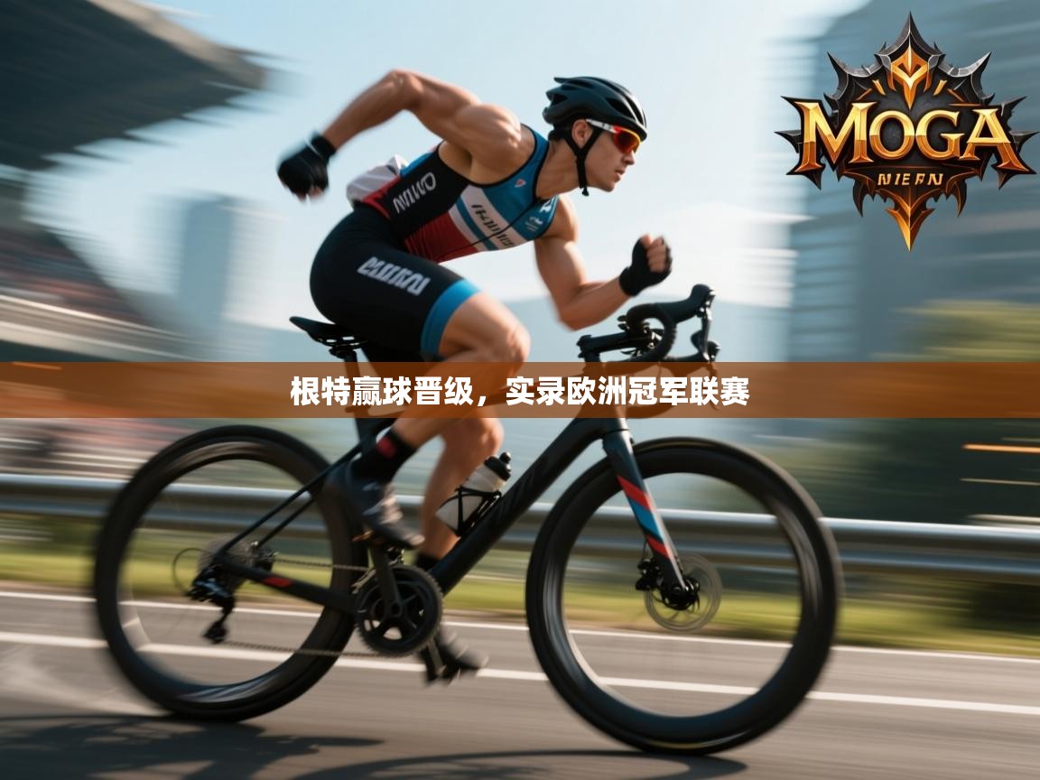 根特赢球晋级,实录欧洲冠军联赛 第2张