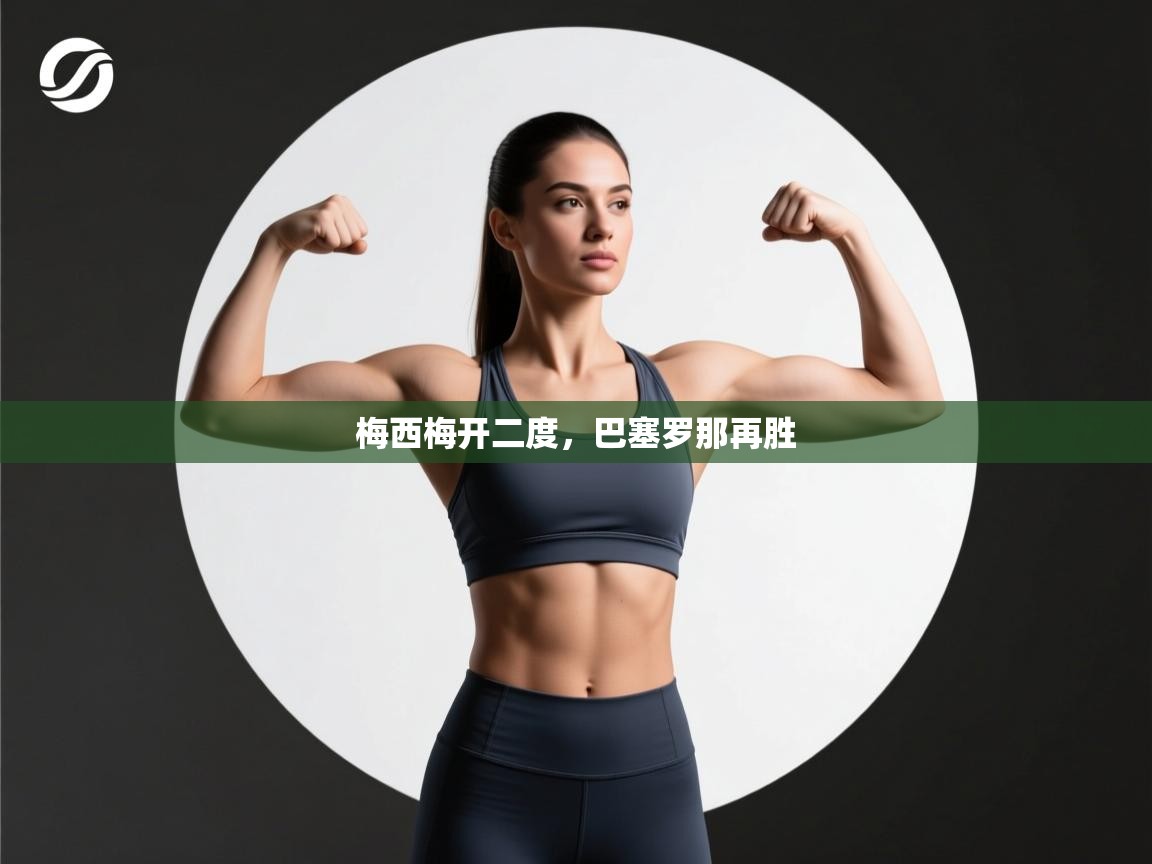 梅西梅开二度，巴塞罗那再胜  第1张