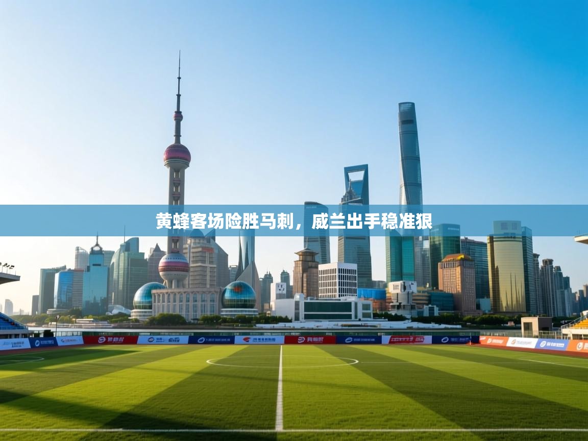 黄蜂客场险胜马刺，威兰出手稳准狠