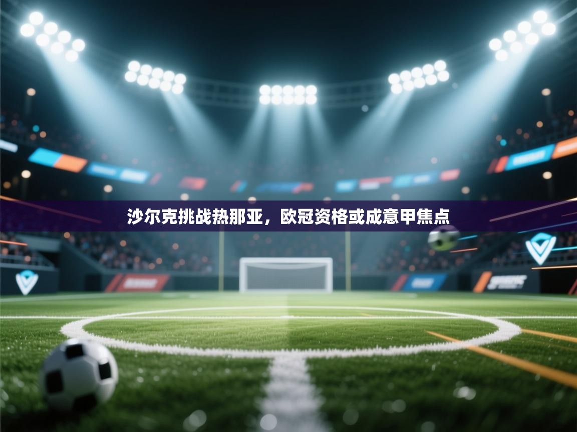 沙尔克挑战热那亚,欧冠资格或成意甲焦点 第2张