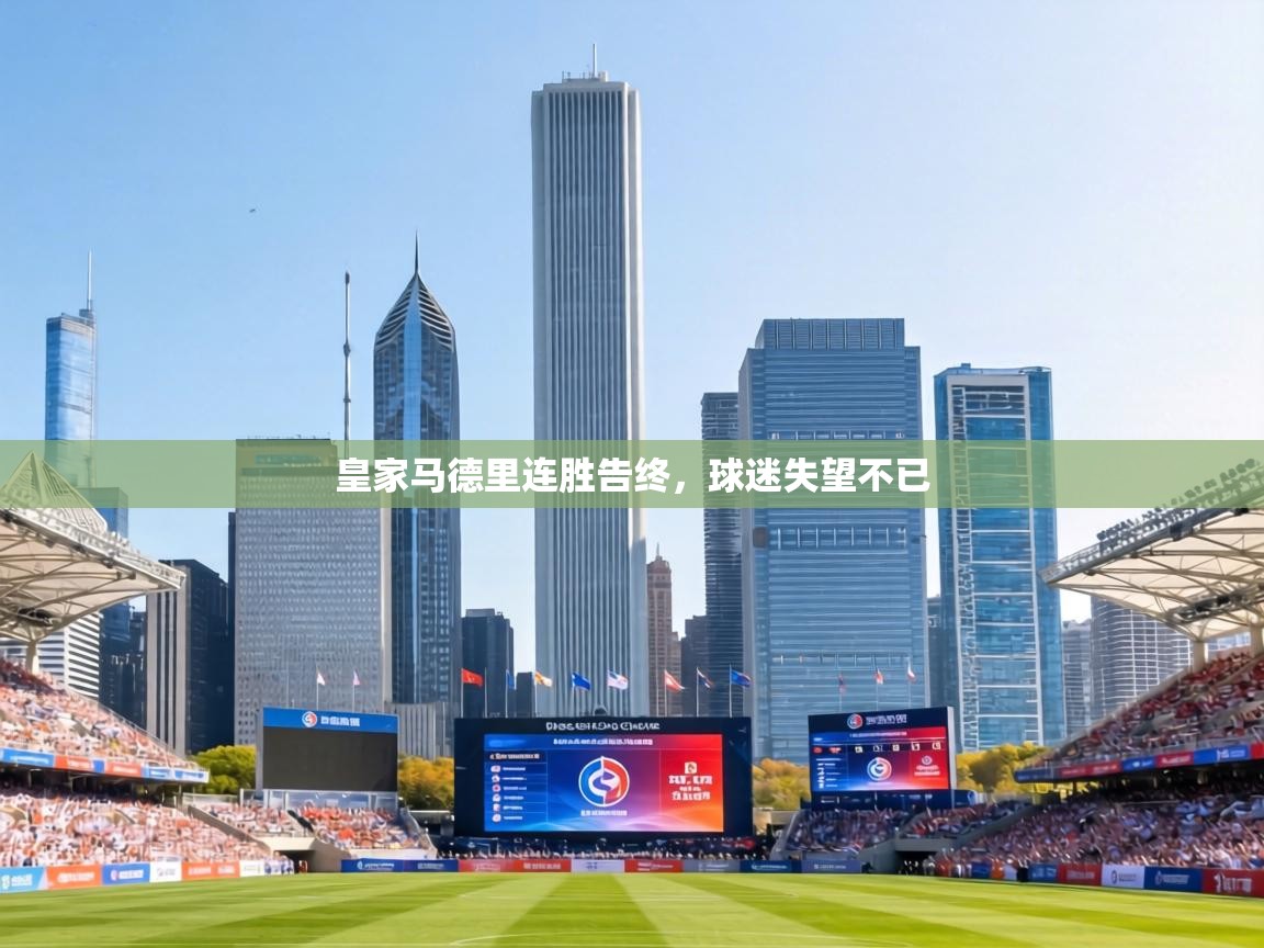 皇家马德里连胜告终，球迷失望不已