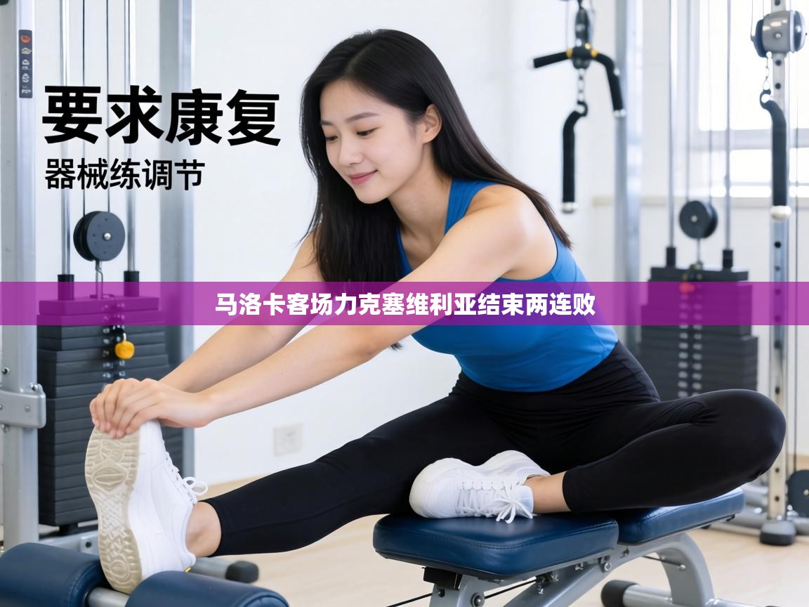 马洛卡客场力克塞维利亚结束两连败