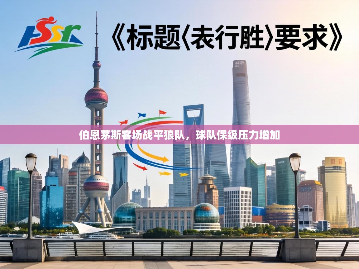 伯恩茅斯客场战平狼队，球队保级压力增加