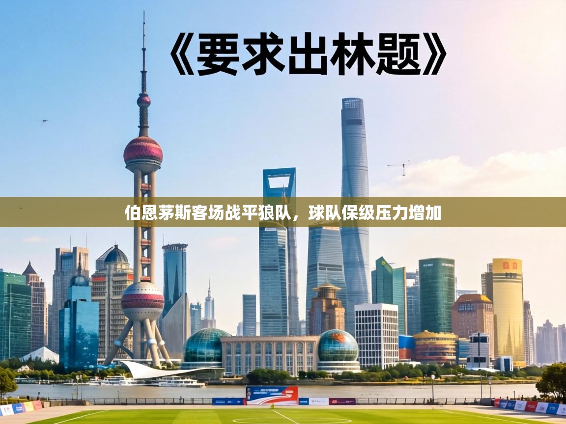 伯恩茅斯客场战平狼队,球队保级压力增加 第2张