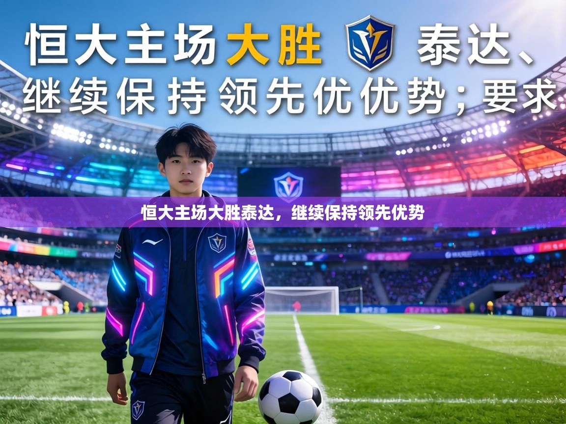 恒大主场大胜泰达，继续保持领先优势  第2张