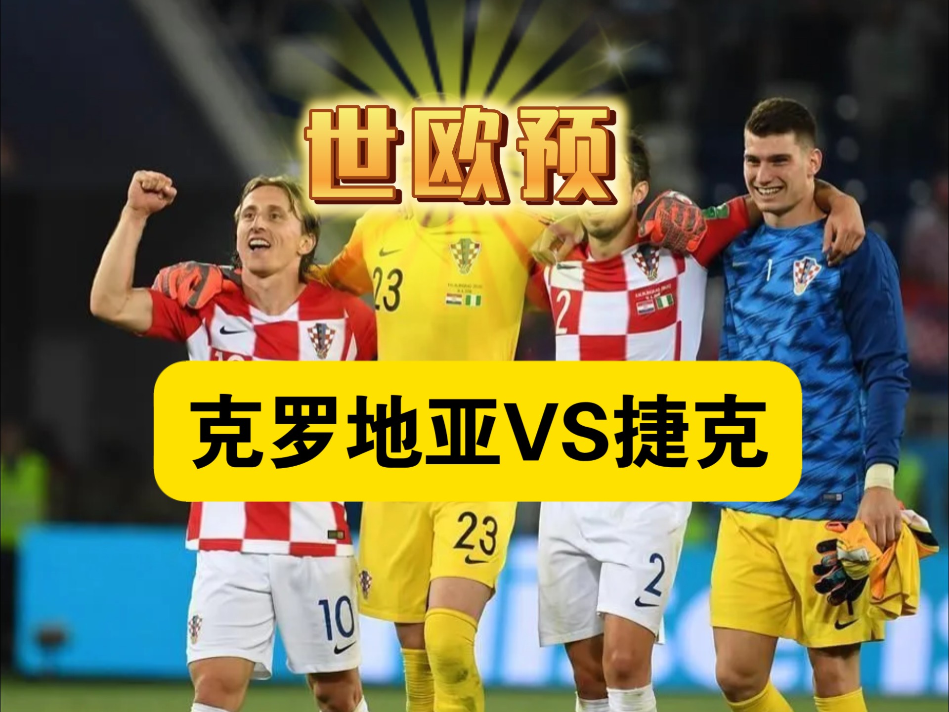 关于捷克战平克罗地亚,顽强杀进淘汰赛的信息 关于捷克战平克罗地亚,顽强杀进淘汰赛的信息