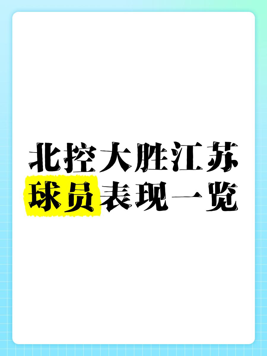九游体育app-北控队主场惨败江苏，遭遇两连败